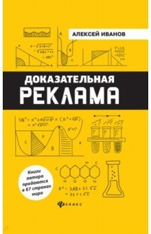 книга Доказательная реклама