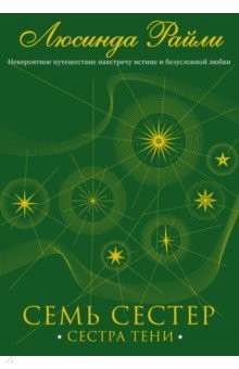Книга Семь сестер. Сестра тени на ReadRate.com книга Семь сестер. Сестра тени