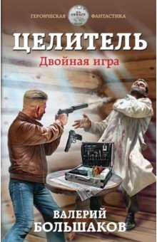 Книга Целитель. Двойная игра на ReadRate.com книга Целитель. Двойная игра