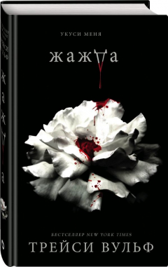Книга Жажда на ReadRate.com книга Жажда
