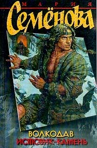 Книга Волкодав. Истовик-камень на ReadRate.com книга Волкодав. Истовик-камень