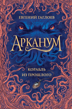 Книга Арканум. 1. Корабль из прошлого на ReadRate.com книга Арканум. 1. Корабль из прошлого