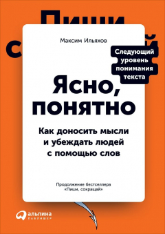 Книга Ясно, понятно. Как доносить мысли и убеждать людей с помощью слов на ReadRate.com книга Ясно, понятно. Как доносить мысли и убеждать людей с помощью слов