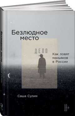 Книга Безлюдное место: Как ловят маньяков в России на ReadRate.com книга Безлюдное место: Как ловят маньяков в России