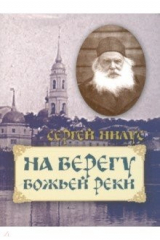 книга На берегу Божьей реки