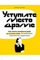 Книга Уступите место драме. Как писать интересно на ReadRate.com книга Уступите место драме. Как писать интересно