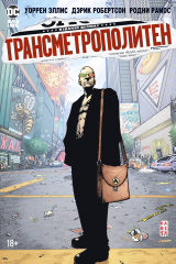 книга Трансметрополитен. Кн. 2. Год ублюдка. Новое отребье