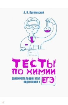 Книга Тесты по химии. Заключительный этап подготовки к ЕГЭ на ReadRate.com книга Тесты по химии. Заключительный этап подготовки к ЕГЭ