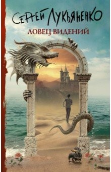 Книга Ловец видений на ReadRate.com книга Ловец видений