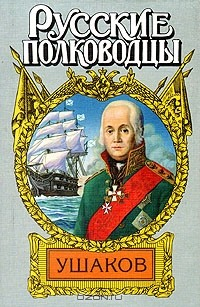 Книга Адмирал Ушаков на ReadRate.com книга Адмирал Ушаков