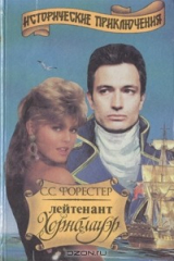 книга Лейтенант Хорнблауэр. Роман в трех книгах. Книга 1
