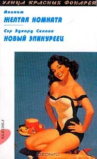 Книга Желтая комната. Новый эпикуреец на ReadRate.com книга Желтая комната. Новый эпикуреец