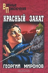 книга Красный закат