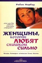 книга Женщины, которые любят слишком сильно. Книга, которая изменит вашу жизнь