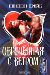 книга Обрученная с ветром
