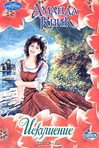 Книга Искушение на ReadRate.com книга Искушение