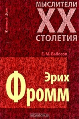 книга Эрих Фромм