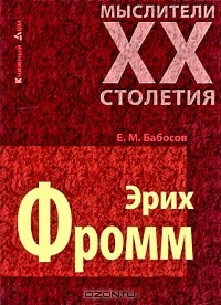 Книга Эрих Фромм на ReadRate.com книга Эрих Фромм