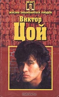 Книга Виктор Цой на ReadRate.com книга Виктор Цой