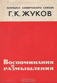 Книга Воспоминания и размышления на ReadRate.com книга Воспоминания и размышления