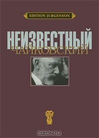 Книга Неизвестный Чайковский на ReadRate.com книга Неизвестный Чайковский