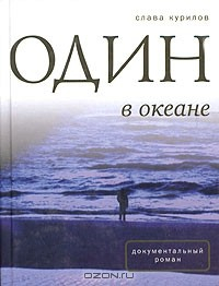 Книга Один в океане на ReadRate.com книга Один в океане