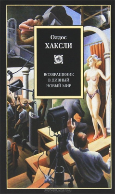 Книга Возвращение в дивный новый мир на ReadRate.com книга Возвращение в дивный новый мир