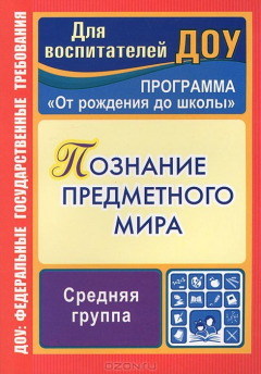 Книга Познание предметного мира. Средняя группа на ReadRate.com книга Познание предметного мира. Средняя группа