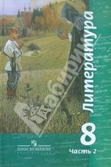 Книга Литература. 8 класс. Учебное пособие для общеобразовательных учреждений. В 2 частях. Часть 2 на ReadRate.com книга Литература. 8 класс. Учебное пособие для общеобразовательных учреждений. В 2 частях. Часть 2