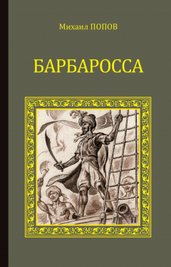 Книга Барбаросса на ReadRate.com книга Барбаросса