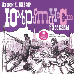 Книга Джером К. Джером. Юмористические рассказы на ReadRate.com книга Джером К. Джером. Юмористические рассказы