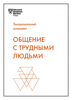 Книга Общение с трудными людьми на ReadRate.com книга Общение с трудными людьми