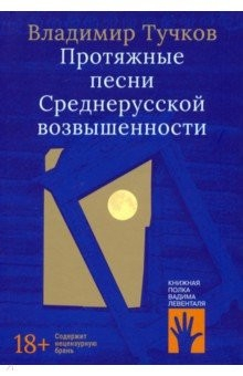 Книга Протяжные песни Среднерусской возвышенности на ReadRate.com книга Протяжные песни Среднерусской возвышенности