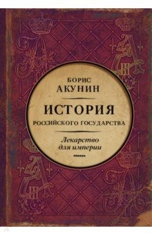 Книга Царь-освободитель и царь-миротворец. Лекарство для империи на ReadRate.com книга Царь-освободитель и царь-миротворец. Лекарство для империи