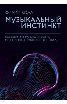 Книга Музыкальный инстинкт. Почему мы любим музыку на ReadRate.com книга Музыкальный инстинкт. Почему мы любим музыку