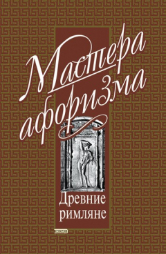 Книга Мысли и афоризмы древних римлян на ReadRate.com книга Мысли и афоризмы древних римлян