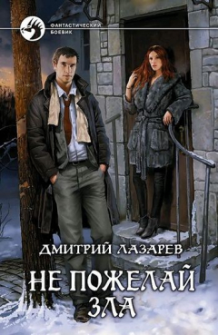 Книга Не пожелай зла на ReadRate.com книга Не пожелай зла