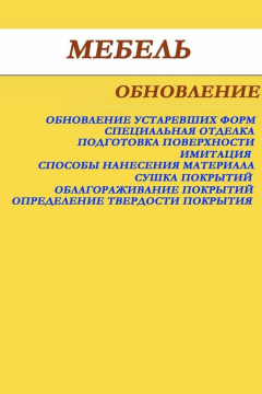 Книга Мебель. Обновление на ReadRate.com книга Мебель. Обновление