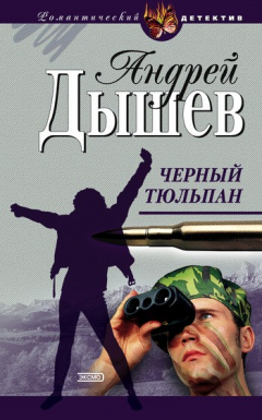 Книга Черный тюльпан на ReadRate.com книга Черный тюльпан