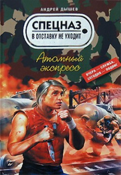 Книга Атомный экспресс на ReadRate.com книга Атомный экспресс