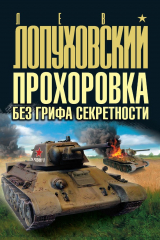 книга Прохоровка без грифа секретности
