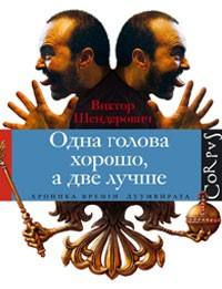 Книга Одна голова хорошо, а две лучше на ReadRate.com книга Одна голова хорошо, а две лучше