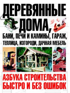 Книга Деревянные дома, бани, печи и камины, гараж, теплица, изгороди, дачная мебель на ReadRate.com книга Деревянные дома, бани, печи и камины, гараж, теплица, изгороди, дачная мебель