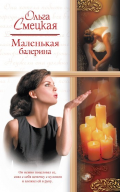 Книга Маленькая балерина на ReadRate.com книга Маленькая балерина