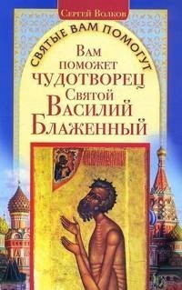Книга Вам поможет чудотворец Святой Василий Блаженный на ReadRate.com книга Вам поможет чудотворец Святой Василий Блаженный