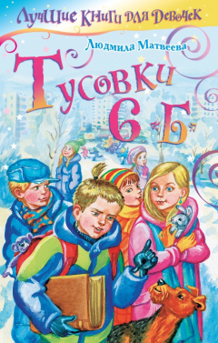 Книга Тусовки 6 «Б» на ReadRate.com книга Тусовки 6 «Б»