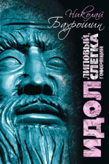 книга Идол липовый, слегка говорящий