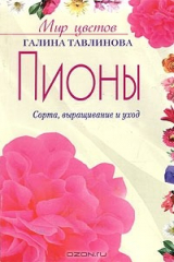 Книга Пионы. Сорта, выращивание и уход на ReadRate.com книга Пионы. Сорта, выращивание и уход