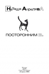 книга Посторонним В.