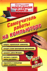 книга Самоучитель работы на компьютере